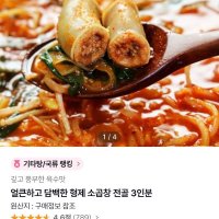 review of 인천맛집 형제소곱창 형제소곱창전골 소스만 5팩