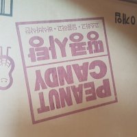 review of Kasugai 라까아메 땅콩 사탕 캔디 150g