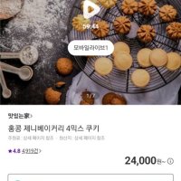 review of 제니베이커리 홍콩 제니쿠키 제니베이커리 4믹스 네가지맛 640g 틴케이스 랜덤발송