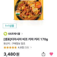 review of 티아시아 커리 스파이시 치킨 빈달루 9개 전지현 카레 전자레인지용