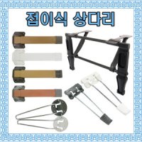 review of f상다리 철재4P 접이식 밥상다리 테이블 좌탁 부속품