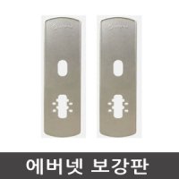 review of 에버넷 디지털도어락 푸쉬풀용 보강판