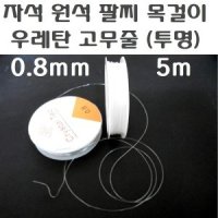 review of 0.5mm 1롤 크리스탈 텍 우레탄 팔찌 줄 투명 취미 비즈 탄성 악세사리 만들기 염주