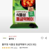 review of 맛있는가 맛있는 풀무원 비건 식물성 동글떡볶이 2인 423 5g X 4봉