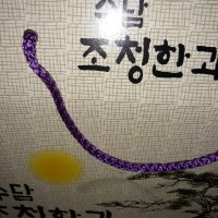 review of 강릉사천 무진장한과 조청유과 찹쌀강정(소)