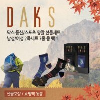 review of [닥스_양말] DAKS  남성용/여성용 등산 스포츠 3족세트 4종중 택1(선물포장+쇼핑백동봉