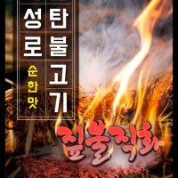 review of 김민경의 먹는낙 북성로 직화 석쇠불고기 연탄불고기 (간장/양념)