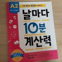 review of [애플비] [애플비북스] 날마다 10분 계산력 B1(초등2학년)