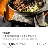 review of 전주 메르밀진미집 메밀소바 2인 1세트  메밀냉소바2인분