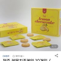 review of 제주 특산물 치즈케익 레몬치즈케익 (20gx10개)x3박스