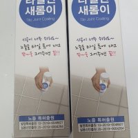 review of W쇼핑 타일선 새롬이 타일줄눈 보수제 욕실 코팅 셀프시공 - W쇼핑