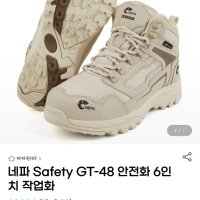 review of NEPA 네파 6인치 안전화 사막화 작업화 GT-48