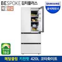 review of [신세계몰]삼성 RQ42A94G101 비스포크 김치냉장고 코타화이트 ES