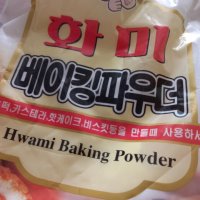review of 베이킹 파우더 150G 화미