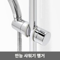 review of 만능샤워기행거 샤워락 흡착 원터치 샤워기고정 각도조절 샤워기거치대