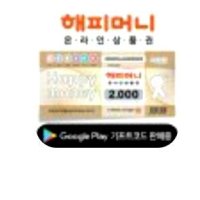 review of 해피머니 [기프티쇼] 해피머니온라인상품권[2,000원]