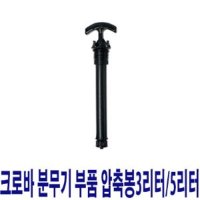 review of 기본 노즐대 손잡이 호스 1.5m 크로바 압축분무기 부속 부품 세차 농약 소독