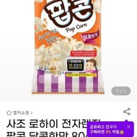 review of 대림선 사조 팝콘 버터맛 간식 80g x18봉