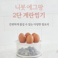 review of [니봇] 에그팡 2단 스팀 계란찜기 JSK-21058