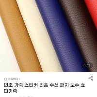 review of 인조가죽 스티커 가죽 보수 테이프 수선 패치 쇼파 소파 30X20