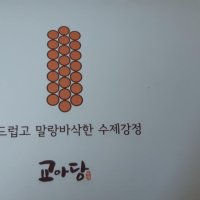 review of 교아당 교아당 수제 플레인강정18개입(박스) 오란다 간식