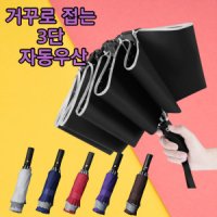 review of 송월 우산 거꾸로 자동 3단 튼튼한 우산 대형 초경량 무지 심플