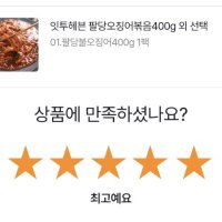 review of 잇투헤븐 팔당 불 오징어 400g 1팩