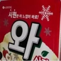 review of 롯데 모음 택배 할인점 와 아이스크림 16개