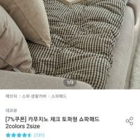 review of 리움데코 아이스 냉감 토퍼형 소파패드 3인용 -2colors