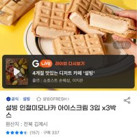 review of 설빙 인절미모나카 아이스크림 3입 x3개