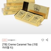 review of twg 크림카라멜 티 샘플러 낱개