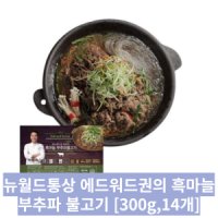 review of 에드워드권의 흑마늘부추파불고기 총3.6kg