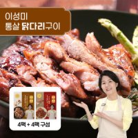 review of 이성미 통살닭다리 구이 8팩 오리지날4팩 매콤4팩