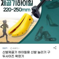 review of 구두 신발 발볼 발등 사이즈 늘리기 슈즈 스트레쳐 제골기 가죽 구두 등산화