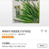 review of 초록한입 유기농 새싹보리 착즙 분말 가루 쉐이크 효능 50g