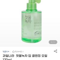 review of 탱탱하고/ 탱탱하고 산뜻한느낌 메이크업 녹차 클렌징오일 170ml