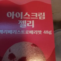 review of 베스킨라빈스 체리쥬빌레 맛 젤리 48g 1개