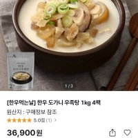 review of 따맛촌이 직접끓인 가정식 수제 한우우족탕 800g