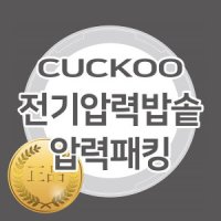 review of CRP-HZXB0660FB 쿠쿠압력밥솥패킹6인용