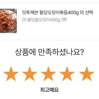 review of 잇투헤븐 팔당 불 오징어 400g 1팩