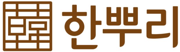 한뿌리