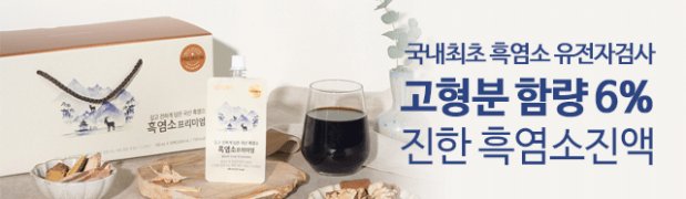 흑염소 프리미엄