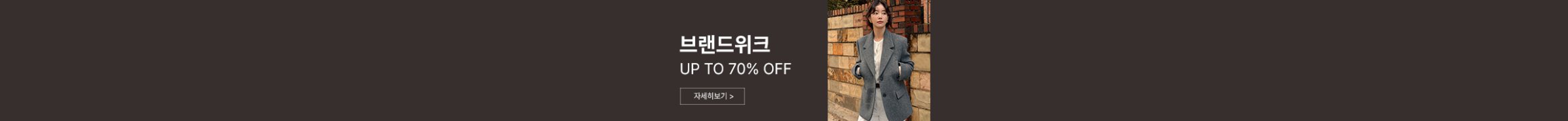 온앤온 브랜드위크 ~70%OFF