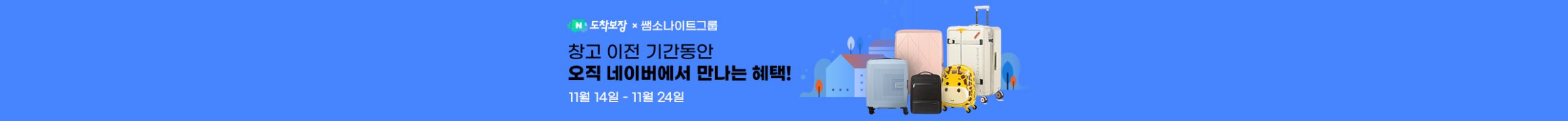 N도착보장 단독 프로모션