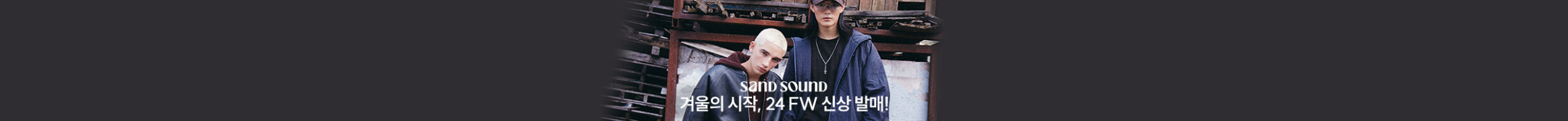 샌드사운드 24fw 컬렉