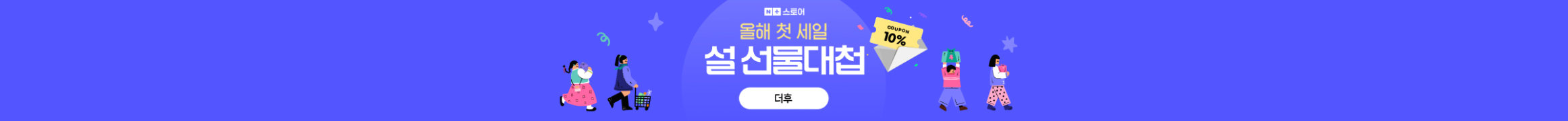 더후 설 선물대첩