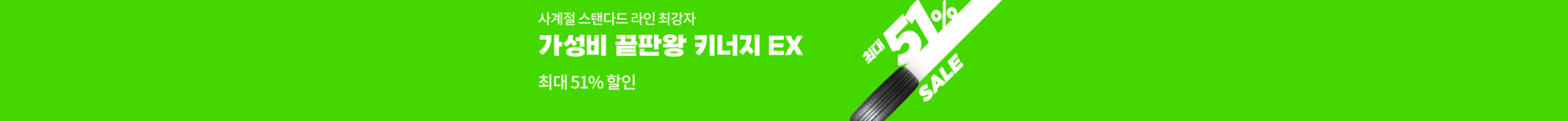 25년 1~2월 키너지EX 최대 51%