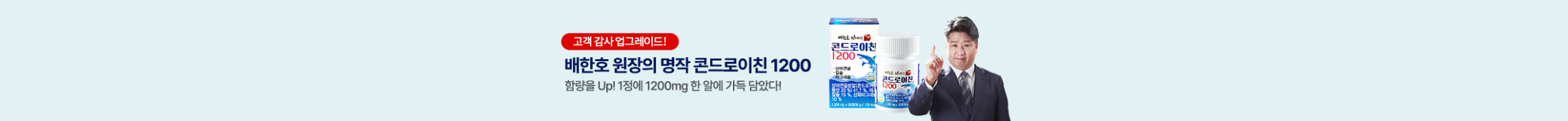 배한호원장의 명작 콘드로이친 1200