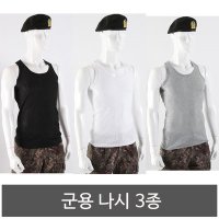 군용 나시 3종 군인 나시 군대 나시 골지 런닝 속옷