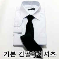 기본 긴팔 흰색 와이셔츠 유니폼 단체복 기본